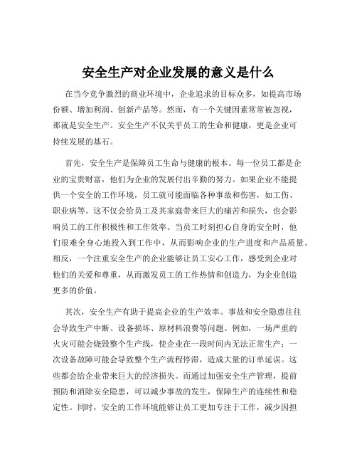 安全生产对企业发展的意义是什么