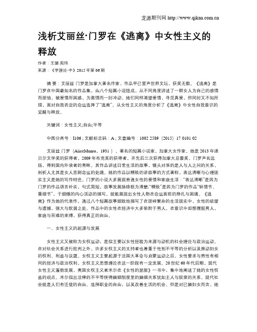 浅析艾丽丝·门罗在《逃离》中女性主义的释放