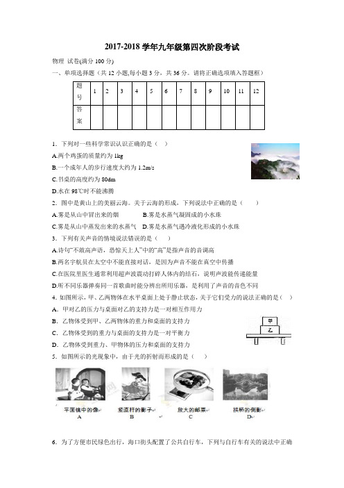 2018届九年级下学期第四阶段考试物理试题(附答案)