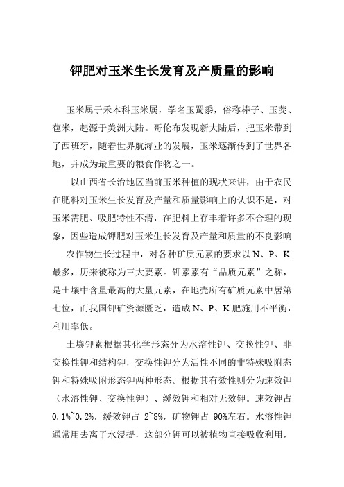 钾肥对玉米生长发育及产质量的影响