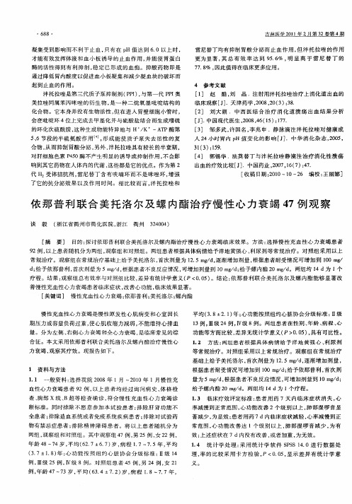 依那普利联合美托洛尔及螺内酯治疗慢性心力衰竭47例观察