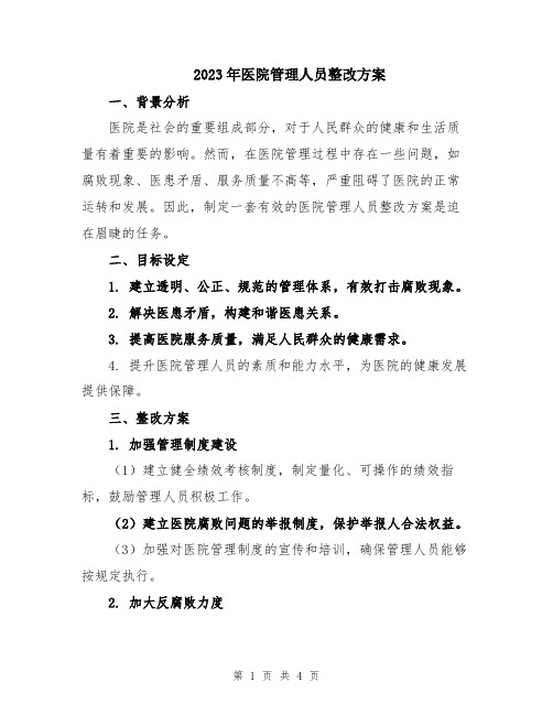 2023年医院管理人员整改方案