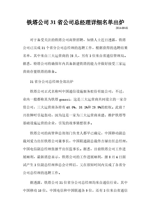 铁塔公司31省公司总经理具体名单