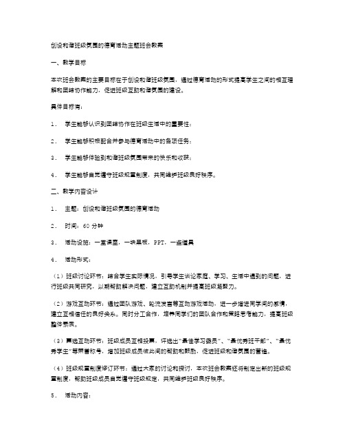 创设和谐班级氛围的德育活动主题班会教案