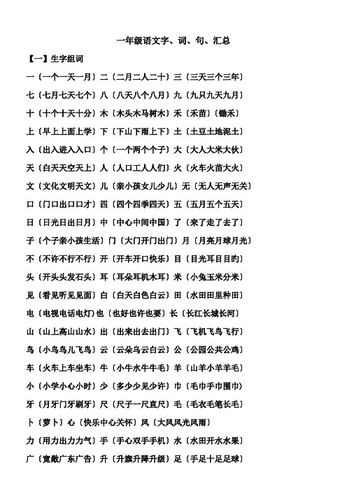 一年级语文字、词、句、汇总.doc