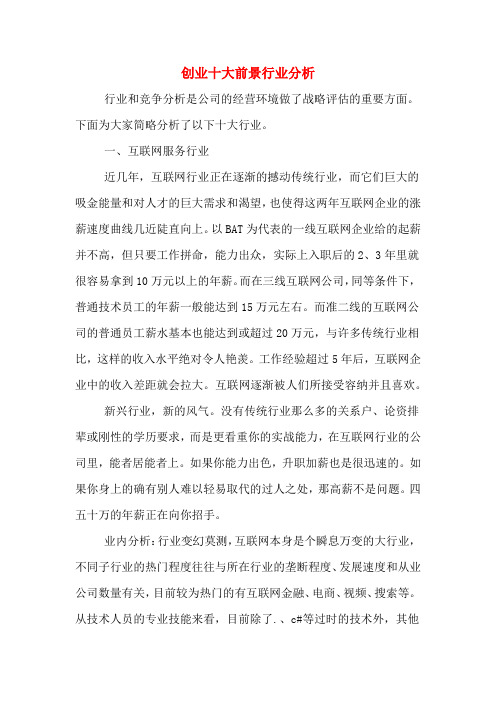 创业十大前景行业分析