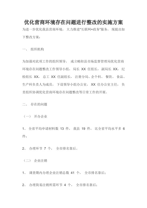 优化营商环境存在问题进行整改的实施方案