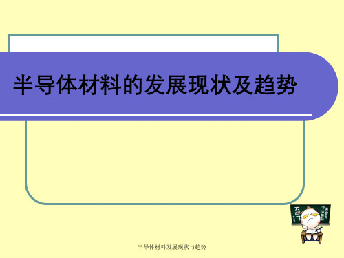 半导体材料发展现状与趋势