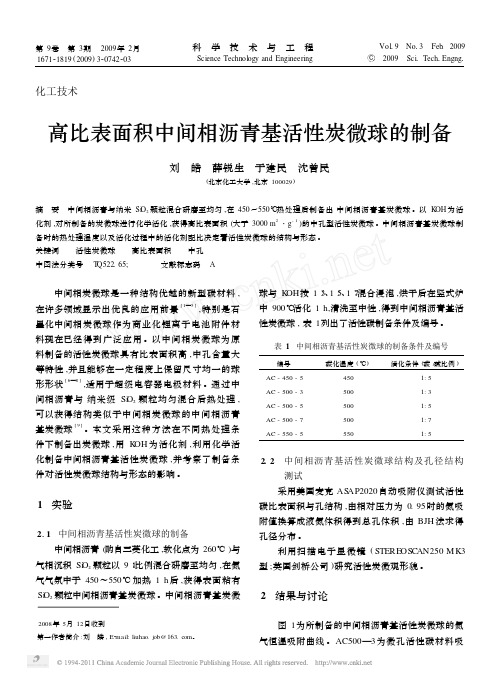 高比表面积中间相沥青基活性炭微球的制备