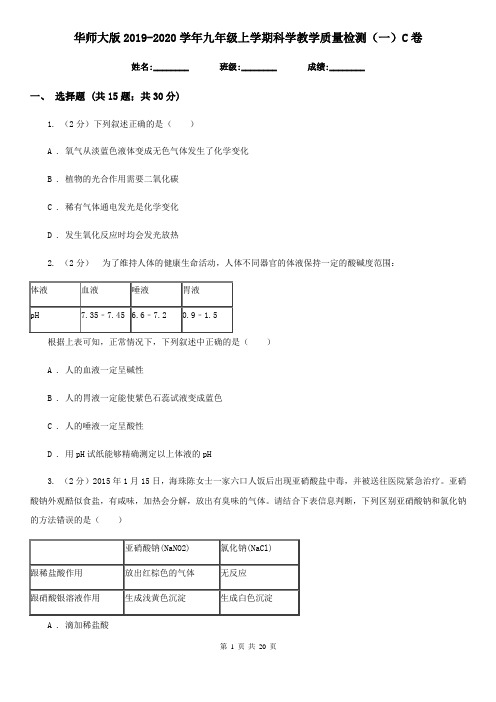 华师大版2019-2020学年九年级上学期科学教学质量检测(一)C卷