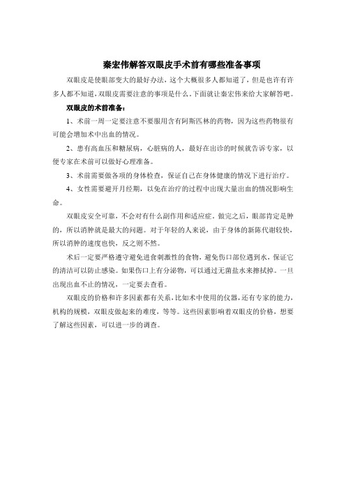 秦宏伟解答双眼皮手术前有哪些准备事项