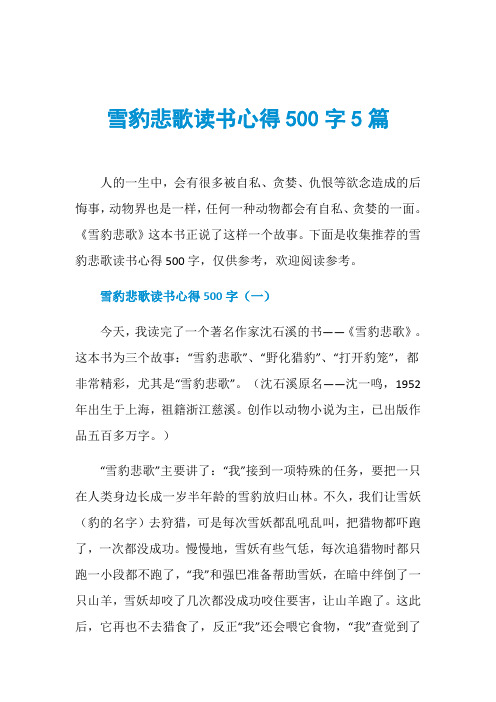 雪豹悲歌读书心得500字5篇