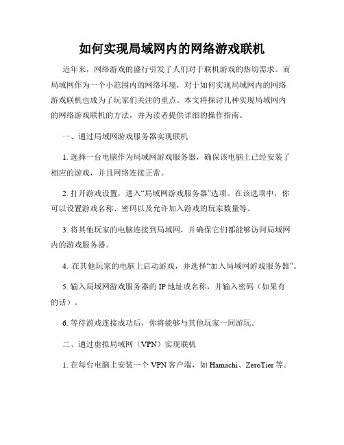 如何实现局域网内的网络游戏联机