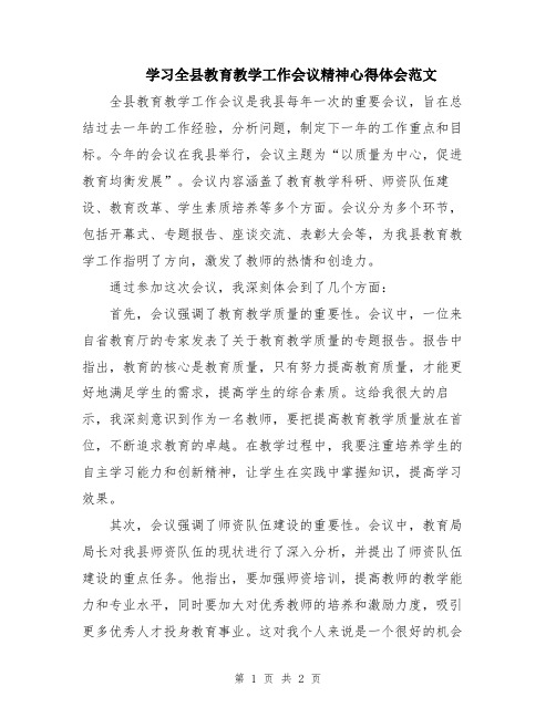 学习全县教育教学工作会议精神心得体会范文