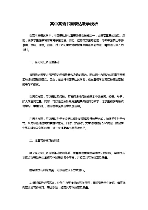 高中英语书面表达教学浅析