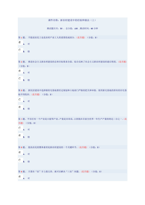 新农村建设中的经验和做法(上)答案77分