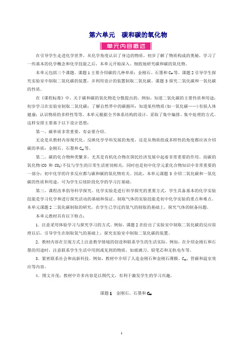 【推荐】新人教版九年级初三化学上册_第六单元_碳和碳的氧化物教案.doc