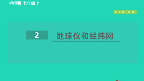 七年级科学上册第5章地球2地球仪和经纬网习题新版华东师大版