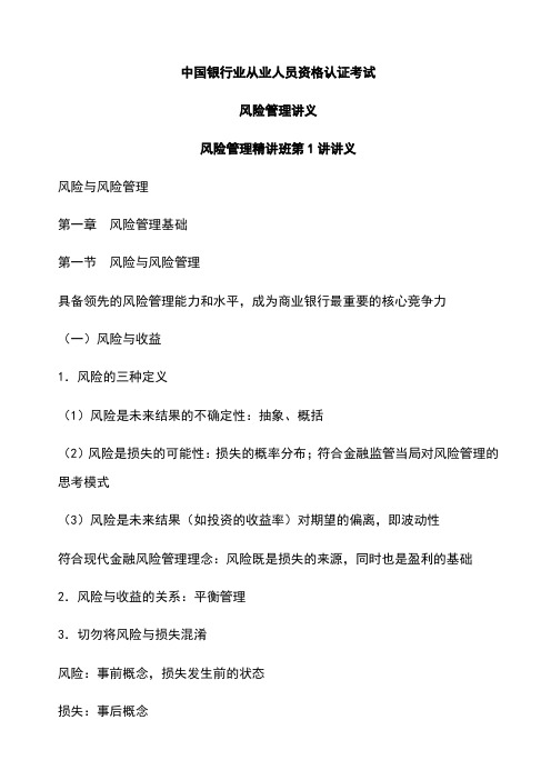 银行从业资格考试风险管理精讲班全部讲义