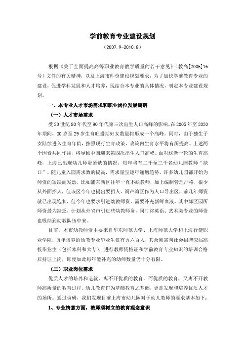 学前教育专业建设规划