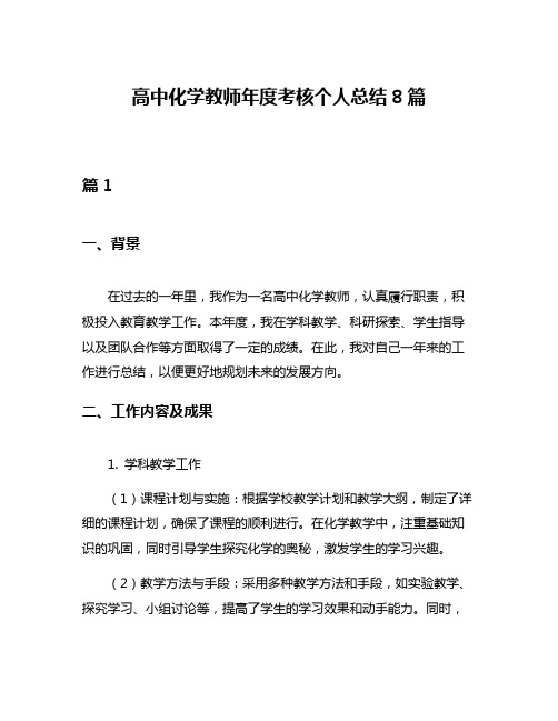 高中化学教师年度考核个人总结8篇