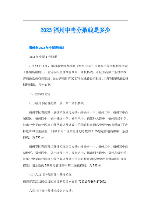 2023福州中考分数线是多少