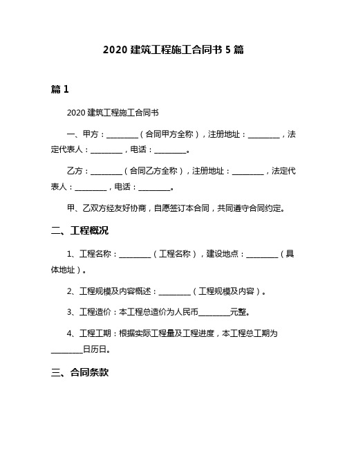 2020建筑工程施工合同书5篇