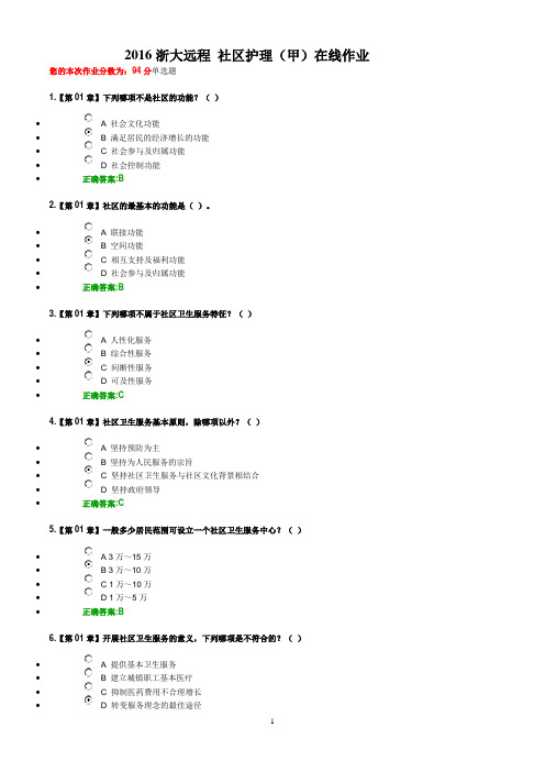 2016浙大远程 社区护理在线作业