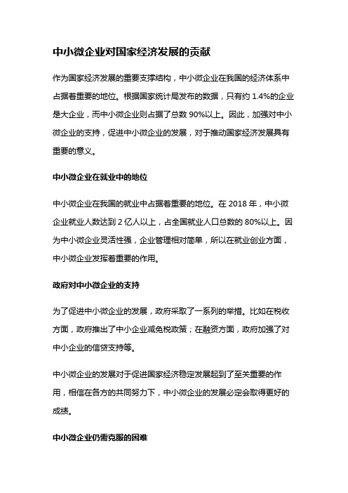 2440 中小微企业在经济发展中的地位与支持政策;