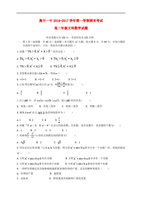 内蒙古集宁一中高二数学上学期期末考试试题 文