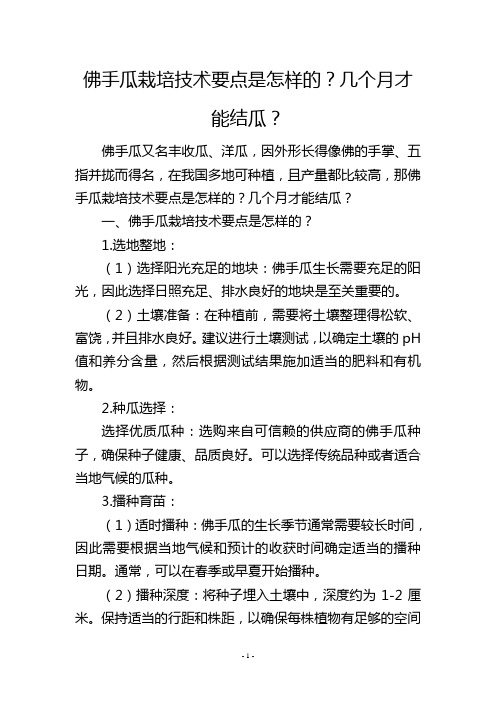 佛手瓜栽培技术要点是怎样的？几个月才能结瓜？