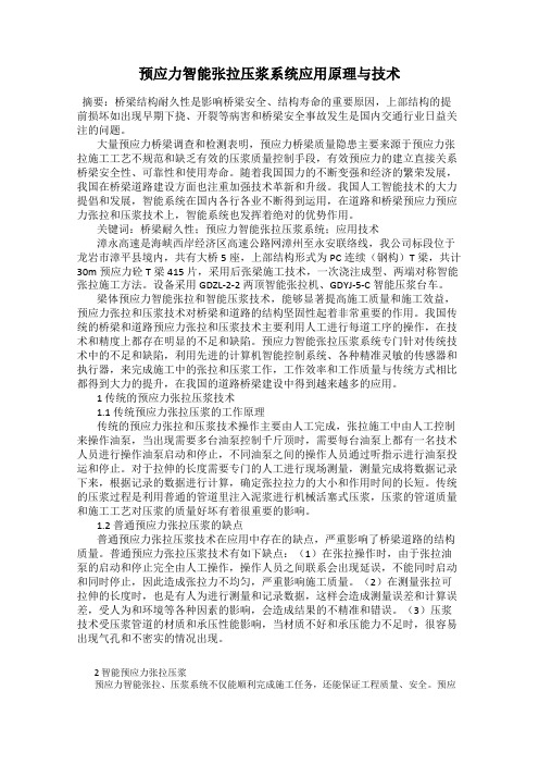 预应力智能张拉压浆系统应用原理与技术