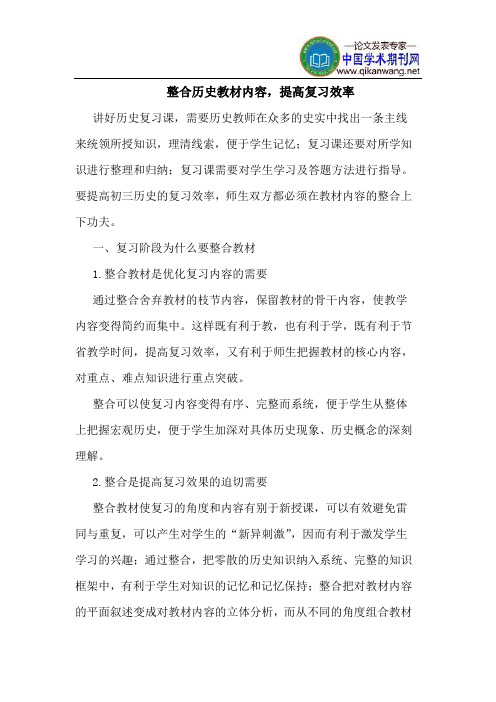 整合历史教材内容,提高复习效率