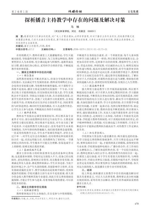 探析播音主持教学中存在的问题及解决对策
