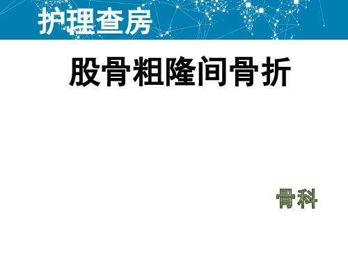 股骨粗隆间骨折的护理查房