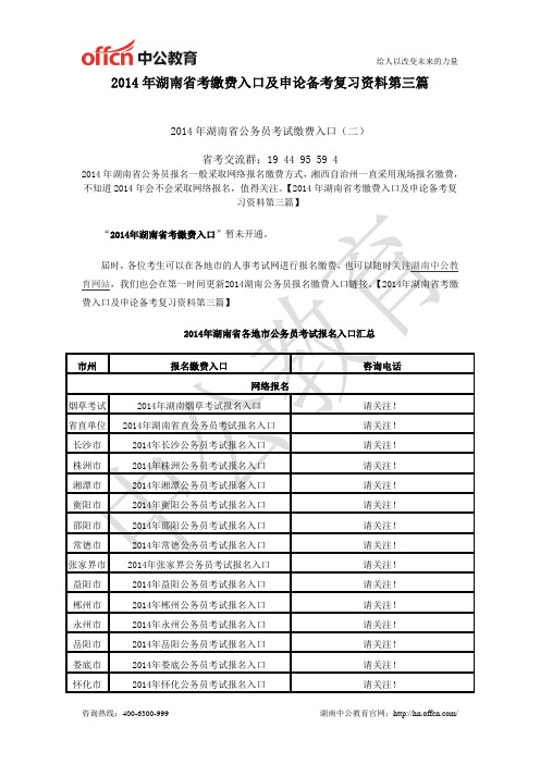 2014年湖南省考缴费入口及申论备考复习资料第三篇