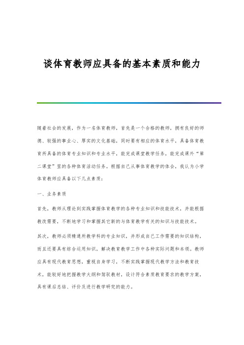 谈体育教师应具备的基本素质和能力