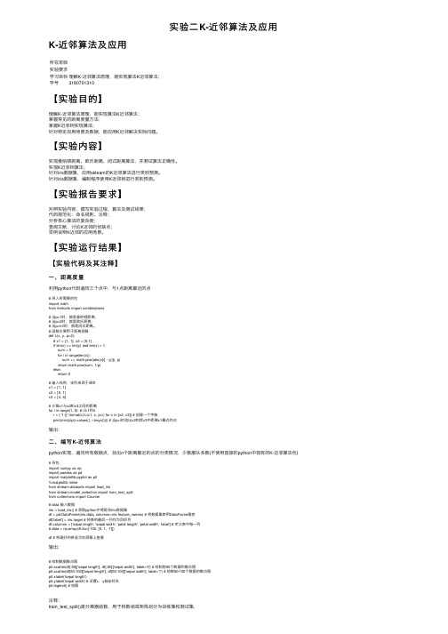 实验二K-近邻算法及应用