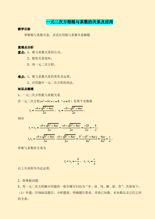 第二章一元二次方程根与系数的关系及应用