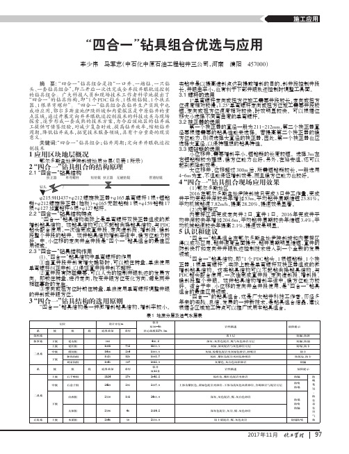 “四合一”钻具组合优选与应用