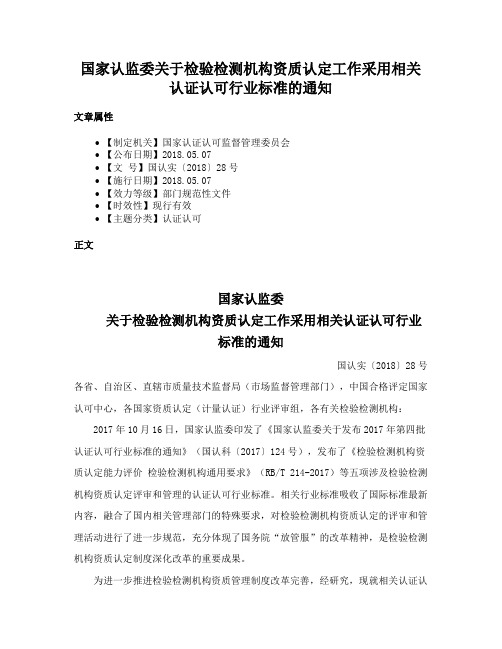 国家认监委关于检验检测机构资质认定工作采用相关认证认可行业标准的通知