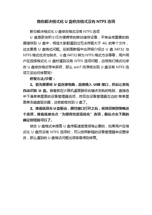 教你解决格式化U盘修改格式没有NTFS选项