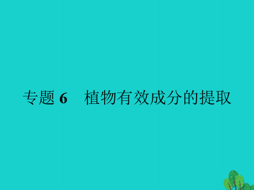 2020春高中生物专题6植物有效成分的提取课题1植物芳香油的提任件新人教版选修1