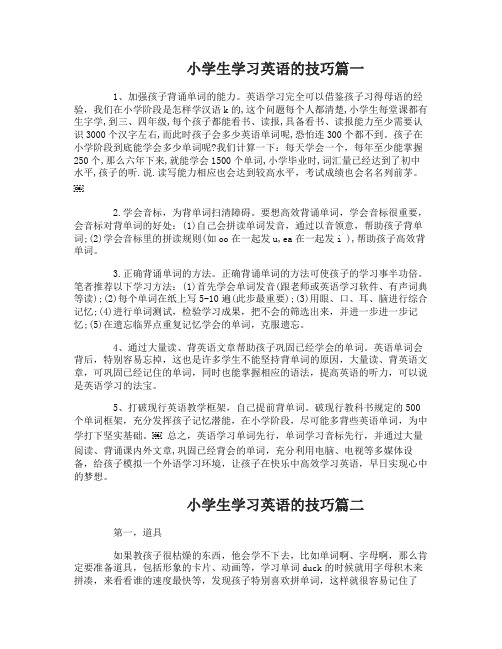 小学生学习英语的技巧