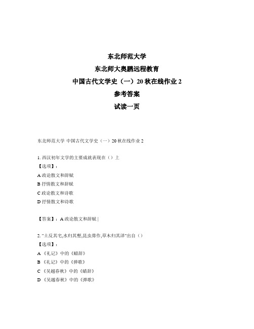 最新奥鹏东北师范大学中国古代文学史(一)20秋在线作业2-参考答案