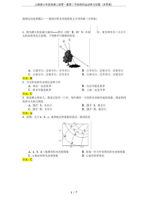 人教版七年级地理上册第一章第二节地球的运动练习试题(含答案)