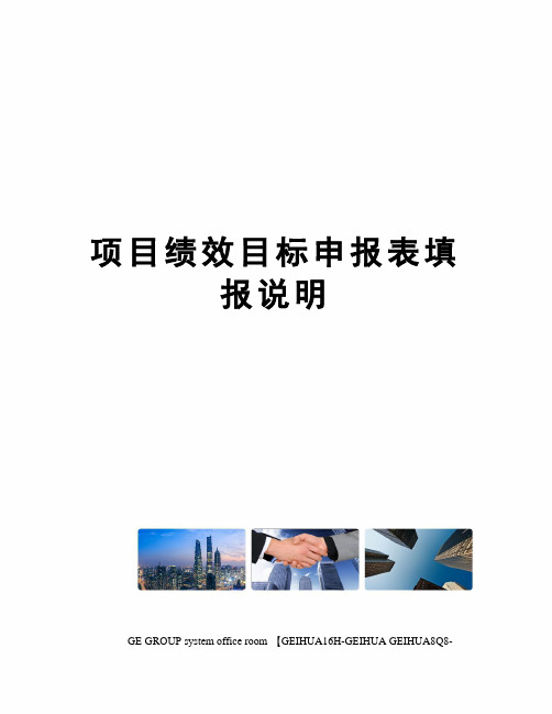 项目绩效目标申报表填报说明