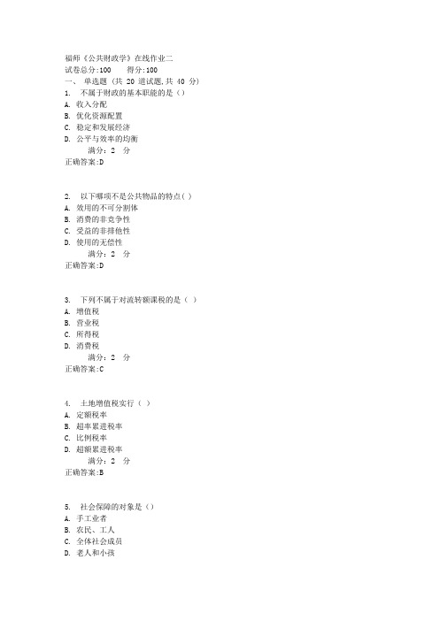 17秋福师《公共财政学》在线作业二100分答案