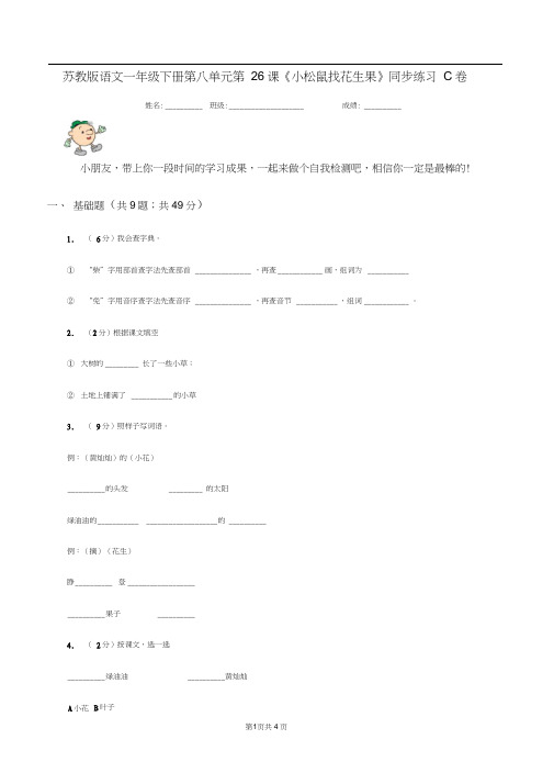 苏教版语文一年级下册第八单元第26课《小松鼠找花生果》同步练习C卷