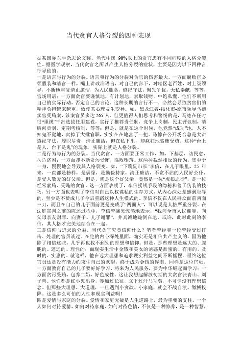 当代贪官人格分裂的四种表现